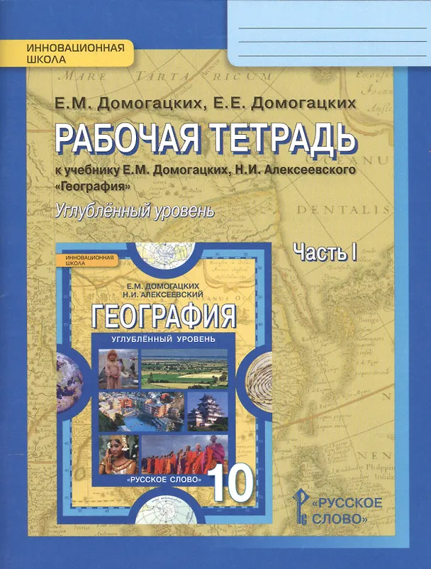 Книга География. 10 кл. Рабочая тетрадь. В 2-х ч. Ч.1,2. Углубленный уровень. (ФГОС) (Евгений Домогацких) — 1