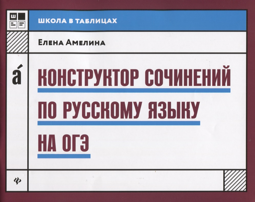 Обложка книги «Конструктор сочинений по русскому языку на ОГЭ дп»