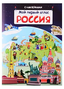 Мой первый атлас. Россия