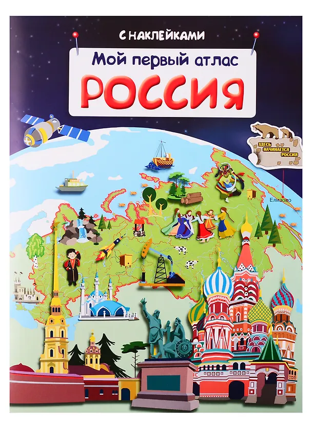 Книга Мой первый атлас. Россия (А.С. Холтобина) — 1