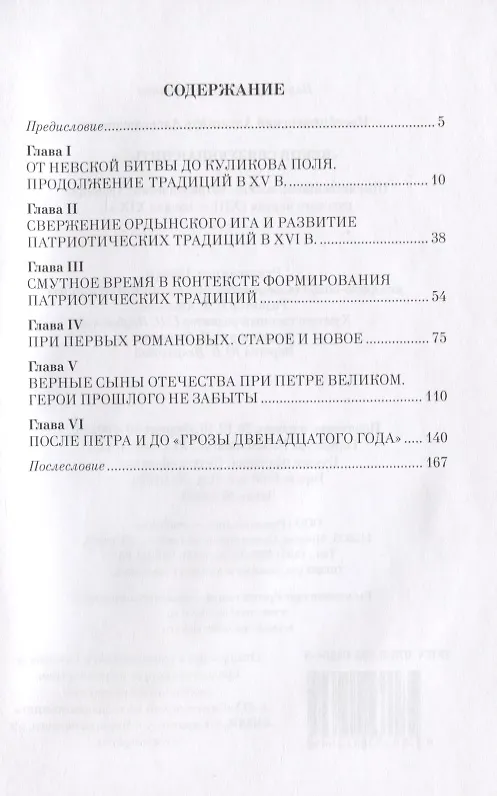 Книга "Веков связующая нить…" : Преемственность военно-патриотических традиций русского народа (XIII-начало XIX в.) (Александр Преображенский) — 2