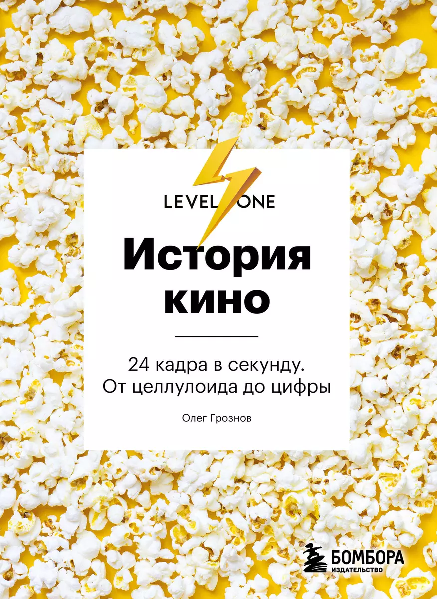 История кино. 24 кадра в секунду. От целлулоида до цифры (Олег Грознов) -  купить книгу с доставкой в интернет-магазине «Читай-город». ISBN:  978-5-04-180680-4