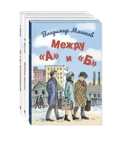 Комплект "Школьные истории Владимира Машкова" (комплект из 3 книг)
