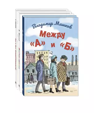 Комплект "Школьные истории Владимира Машкова" (комплект из 3 книг) — 3044556 — 1