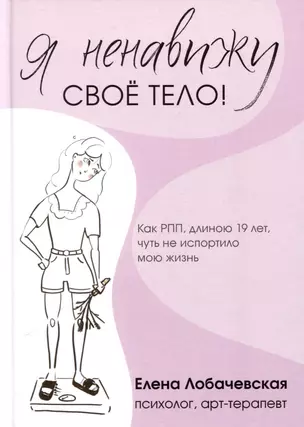 Я ненавижу свое тело! — 3066874 — 1