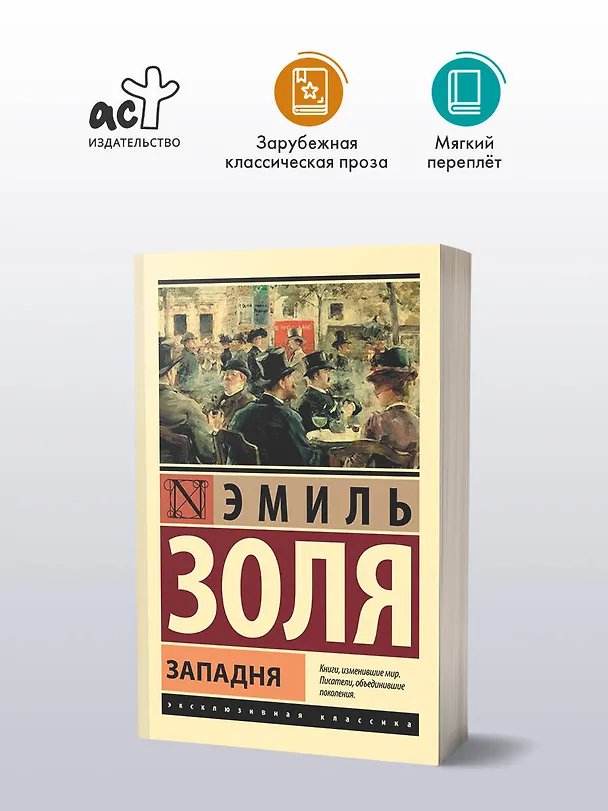 Книга Западня (Эмиль Золя) — 4