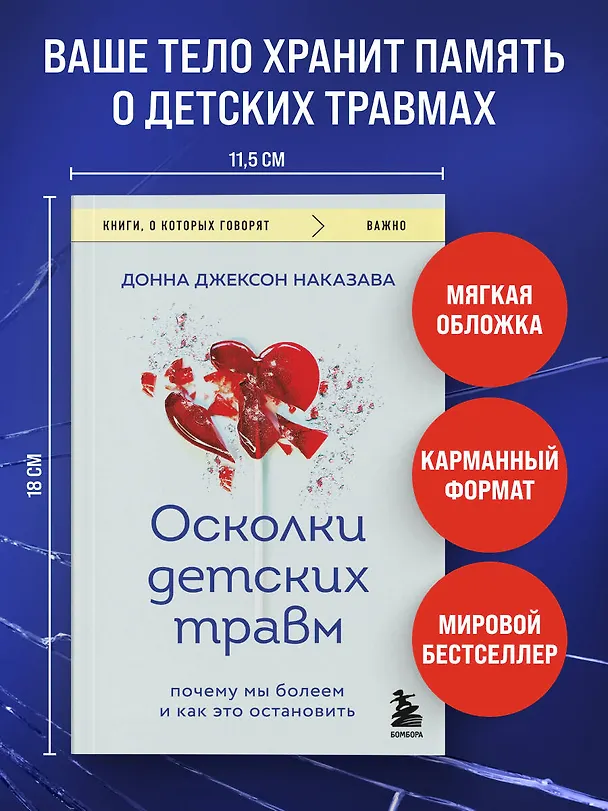 Книга Осколки детских травм. Почему мы болеем и как это остановить (покет) (Донна Джексон Наказава) — 5