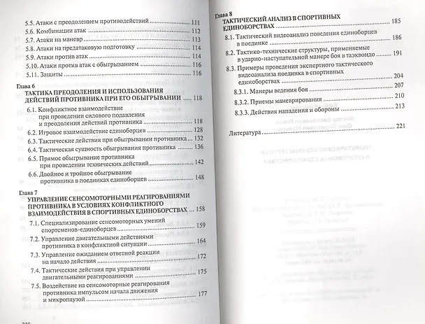 Книга Теоретические основы тактики в спортивных единоборствах (м) Гожин (Виктор Гожин) — 3