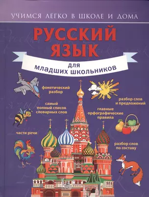 Русский язык для младших школьников — 2428054 — 1