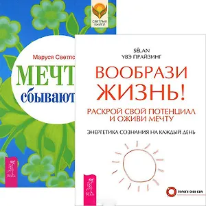 Мечты сбываются! Вообрази жизнь (комплект из 2 книг)
