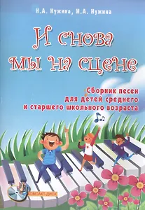 И снова мы на сцене: сборник песен для детей среднего и старшего школьного возраста +CD