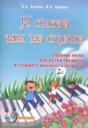 И снова мы на сцене: сборник песен для детей среднего и старшего школьного возраста +CD — 2443975 — 1