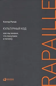 Культурный код: Как мы живем, что покупаем и почему