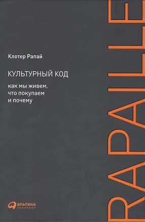 Книга Культурный код: Как мы живем, что покупаем и почему (Клотер Рапай)