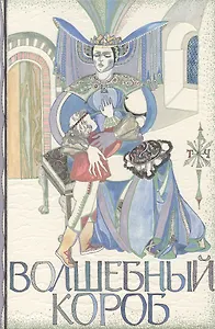 Волшебный короб