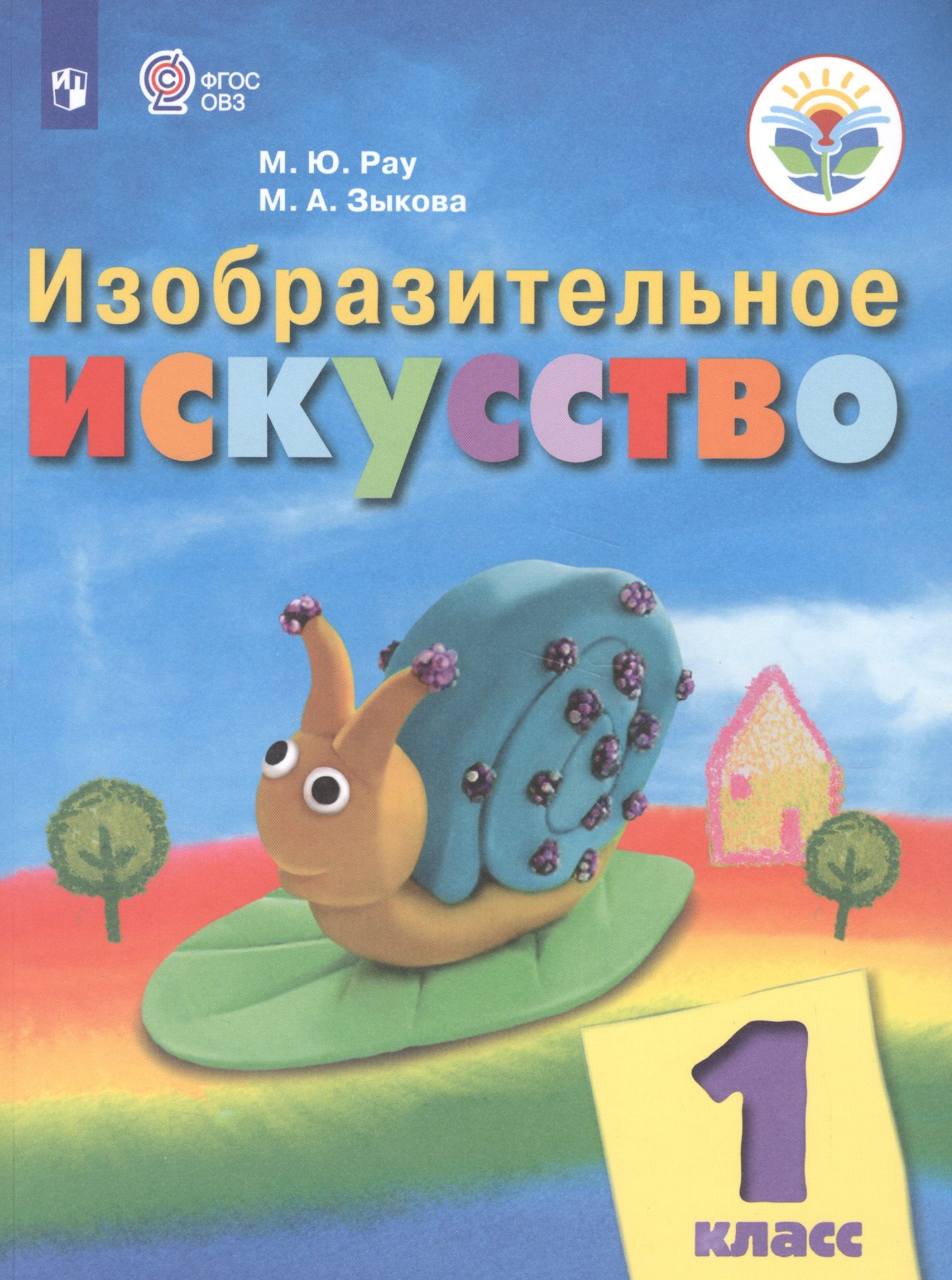 

Изобразительное искусство. 1 класс. Учебник (для обучающихся с интеллектуальными нарушениями)