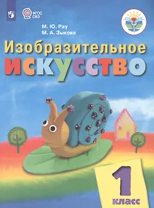 Изобразительное искусство. 1 класс. Учебник (для обучающихся с интеллектуальными нарушениями)