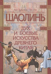 Шаолинь: дух и боевые искусства Древнего Китая