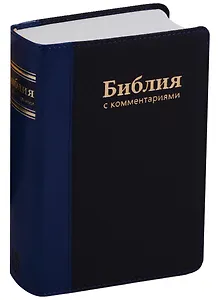 Библия с комментариями (+ закладка с лупой)