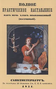 Полное практическое наставление как печь хлеб обыкновенный