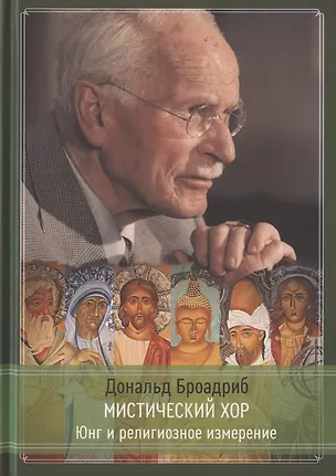 Книга Мистический хор. Юнг и религиозное измерение ()