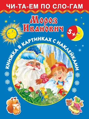 Мороз Иванович (с наклейками) — 2392309 — 1