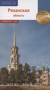 Рязанская область. Путеводитель (13 маршрутов, 7 карт)