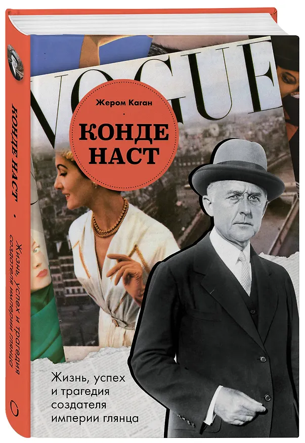 Книга Конде Наст. Жизнь, успех и трагедия создателя империи глянца (Жером Каган) — 6