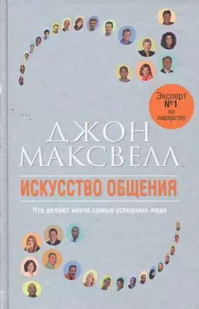 Искусство общения — 2262677 — 1