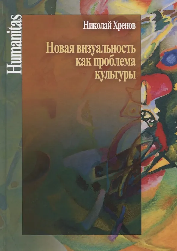 Книга Новая визуальность как проблема культуры (Николай Хренов) — 1