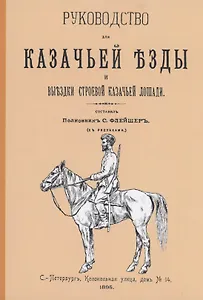 Руководство для казачьей езды. Выездка строевой казачьей лошади