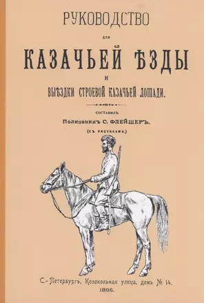 Руководство для казачьей езды. Выездка строевой казачьей лошади — 2858891 — 1