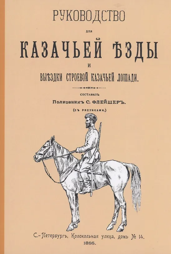 Книга Руководство для казачьей езды. Выездка строевой казачьей лошади () — 1