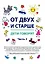 От двух и старше. Дети говорят. Часть 2 — 2948617 — 1