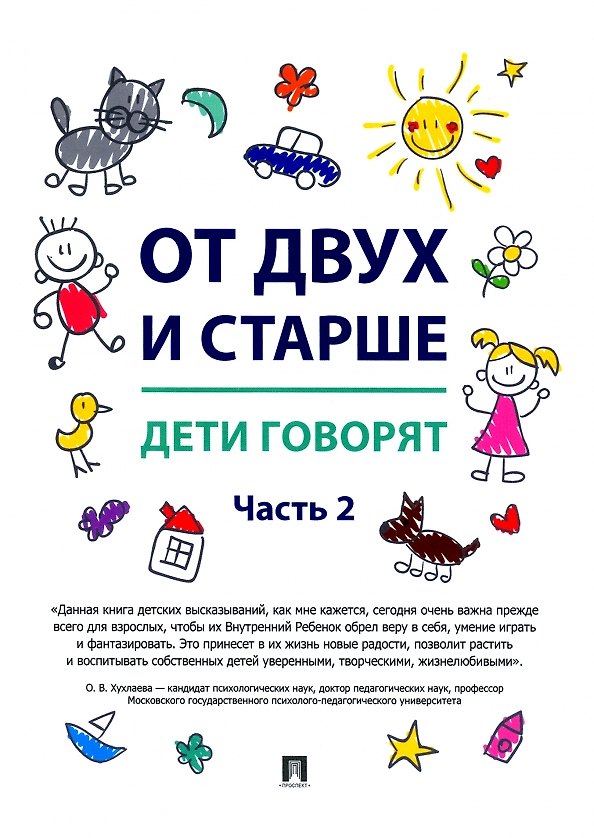 Книга От двух и старше. Дети говорят. Часть 2 (Татьяна Карась) — 1