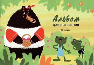 Альбом для рисования Listoff, "За ягодами! (Эксклюзив)", А4, 20 листов, на склейке