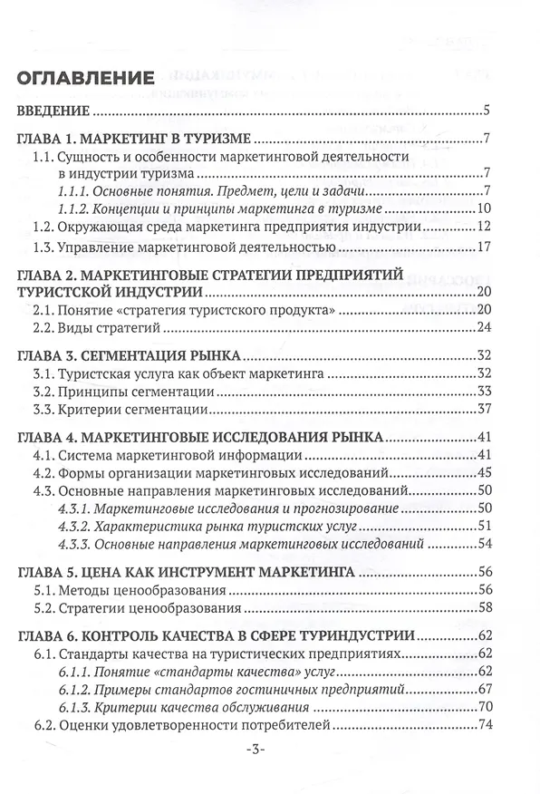 Книга Маркетинговые технологии в туризме (Анна Лисевич, Елена Лунтова, Мария Джалая) — 3