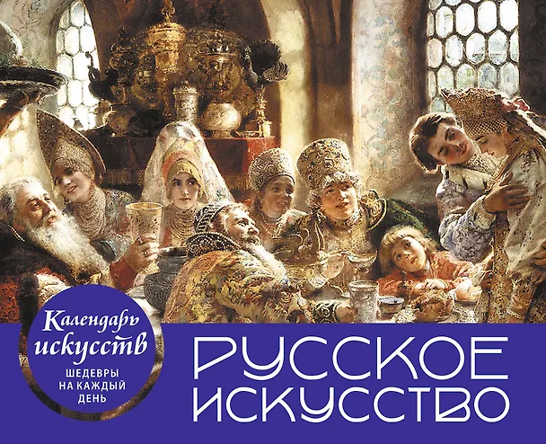 Книга Русское искусство. Боярский пир. Настольный календарь в футляре () — 5