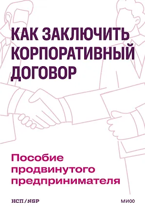 Книга Как заключить корпоративный договор. Пособие продвинутого предпринимателя ()