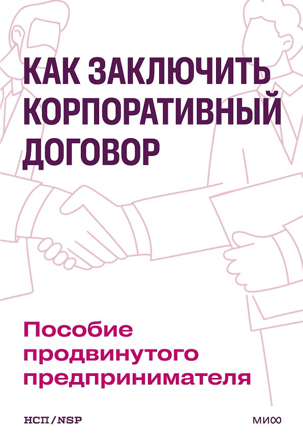 Книга Как заключить корпоративный договор. Пособие продвинутого предпринимателя () — 1