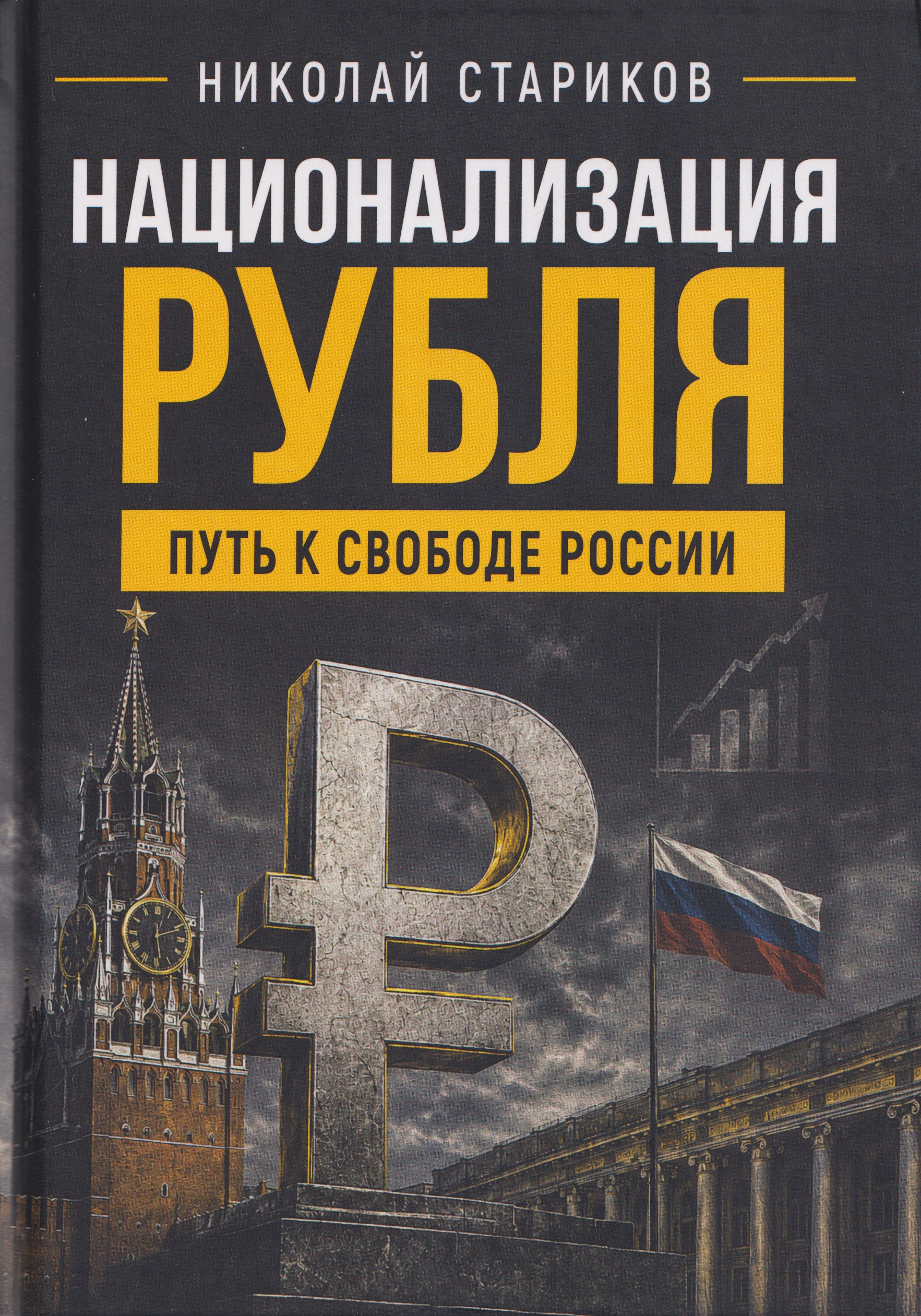 Николай Викторович Стариков Национализация рубля. Путь к свободе России