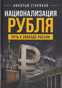 Национализация рубля. Путь к свободе России