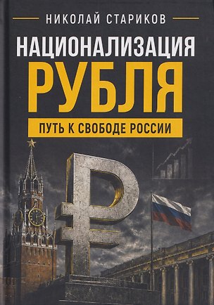 Книга Национализация рубля. Путь к свободе России (Николай Стариков)