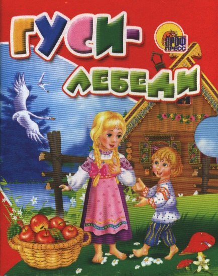 

Гуси-лебеди: русская народная сказка