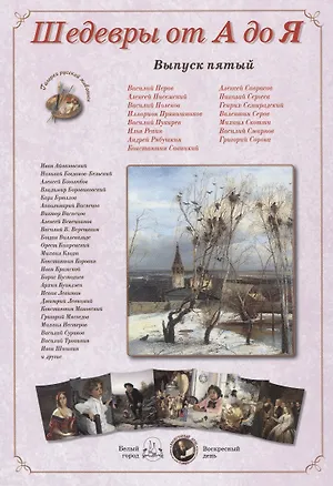 Книга Шедевры от А до Я вып.5 (м) (папка) ()