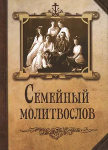 Семейный молитвослов  (издат-во Благовест)
