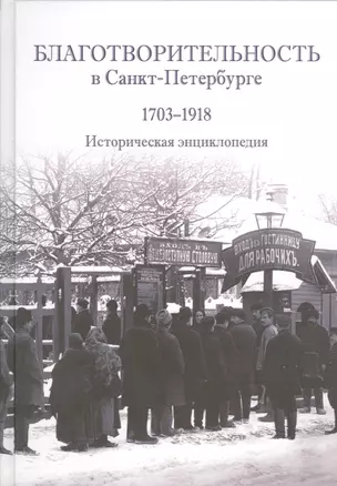 Благотворителность в Санкт-Петербурге. 1703-1918. Историческая энциклопедия — 2534371 — 1