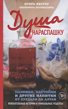 Душа нараспашку. Наливки, настойки и другие напитки от Суздаля до Алтая. Увлекательные истории и уникальные рецепты