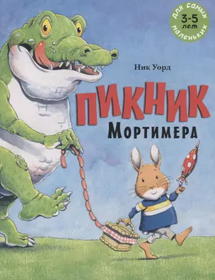 Пикник Мортимера — 2788272 — 1