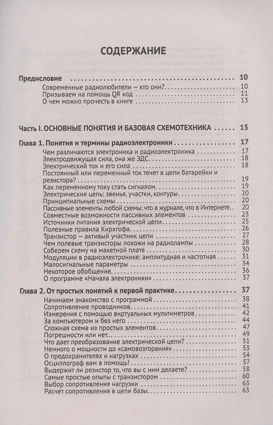 Книга Радиоэлектроника. От азов до создания практических устройств (Владимир Гололобов) — 2